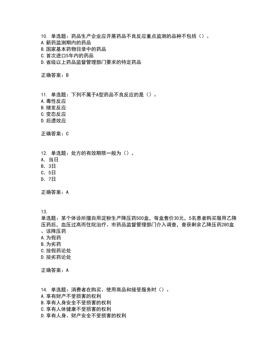 药事管理与法规考前（难点+易错点剖析）押密卷附答案81_第3页