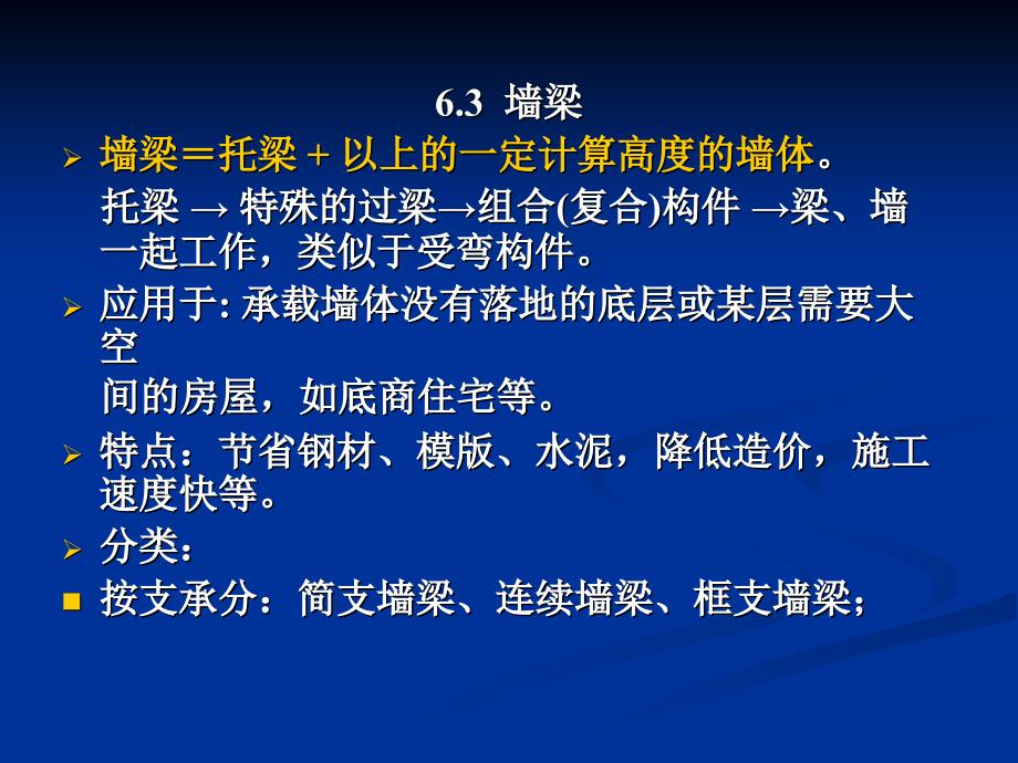 砌体结构墙梁挑梁及过梁的设计自做课件_第1页