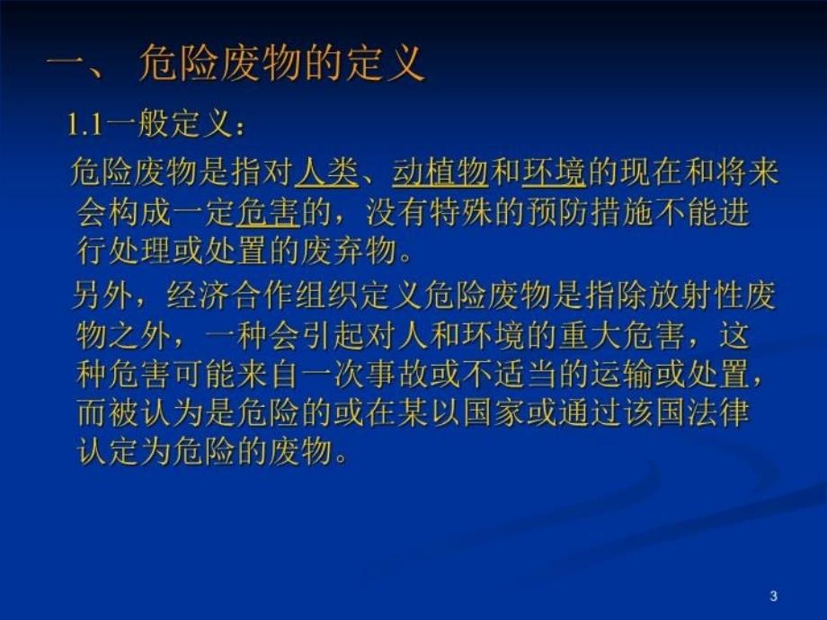 最新危险废弃物的的处置对策和对应的环保措施PPT课件_第3页