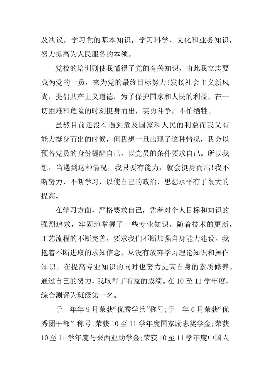 2023年预备党员转正个人年度总结格式_第4页