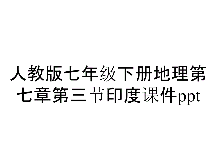 人教版七年级下册地理第七章第三节印度课件_第1页