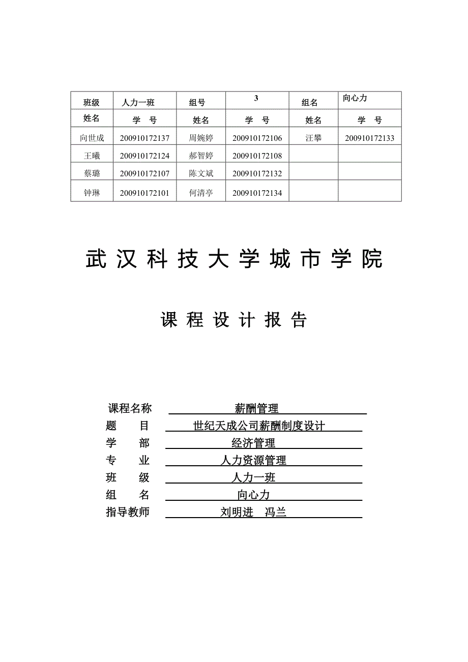 世纪天成房地产公司薪酬管理实训报告_第1页