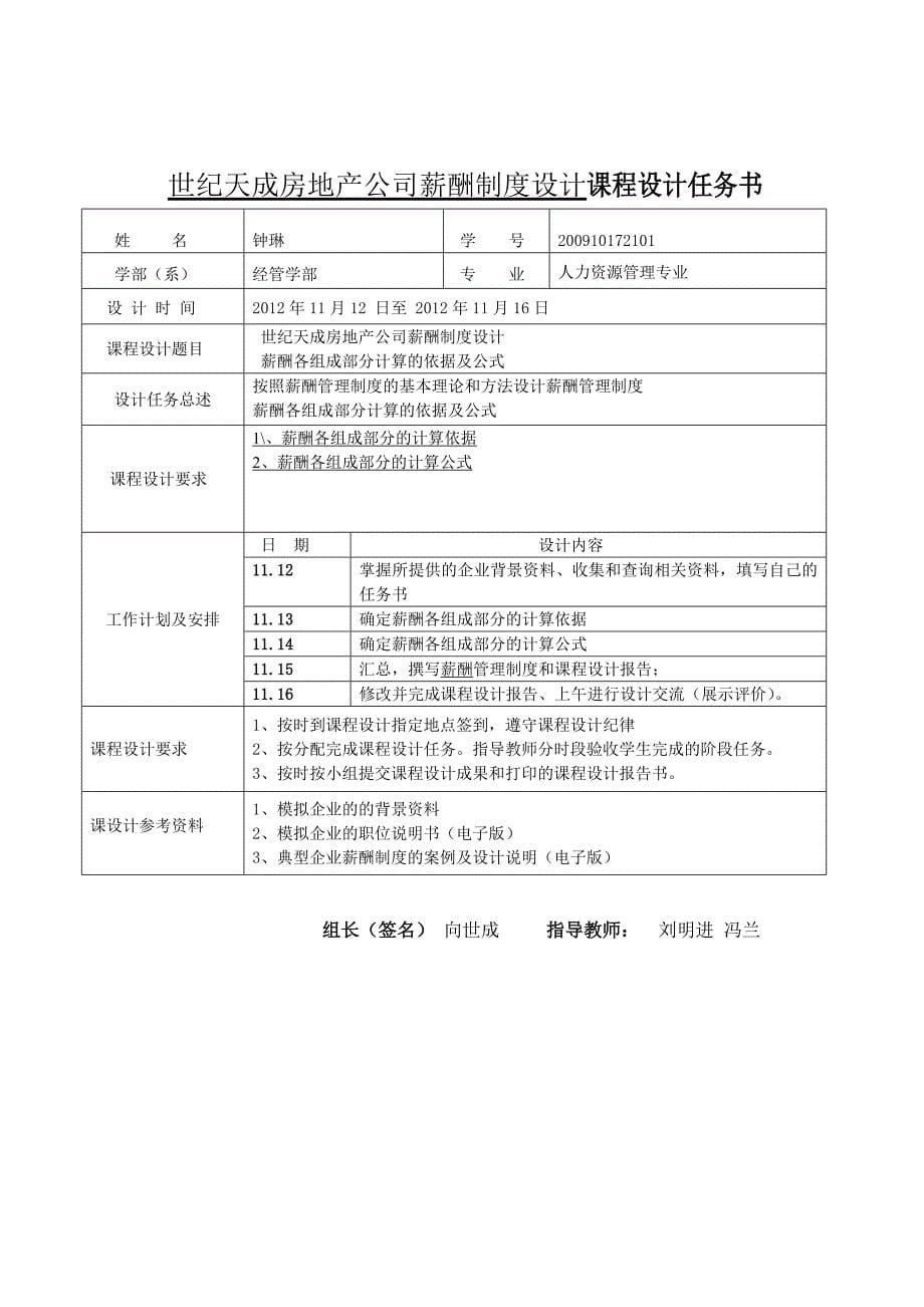 世纪天成房地产公司薪酬管理实训报告_第5页