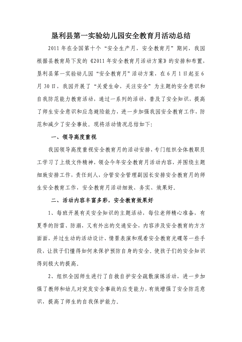 垦利县第一实验幼儿园安全教育月活动总结_第1页