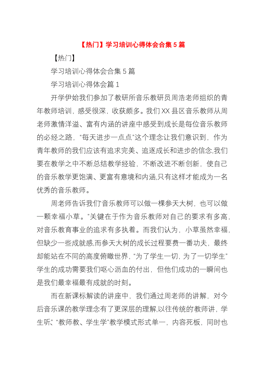 【热门】学习培训心得体会合集5篇.docx_第1页