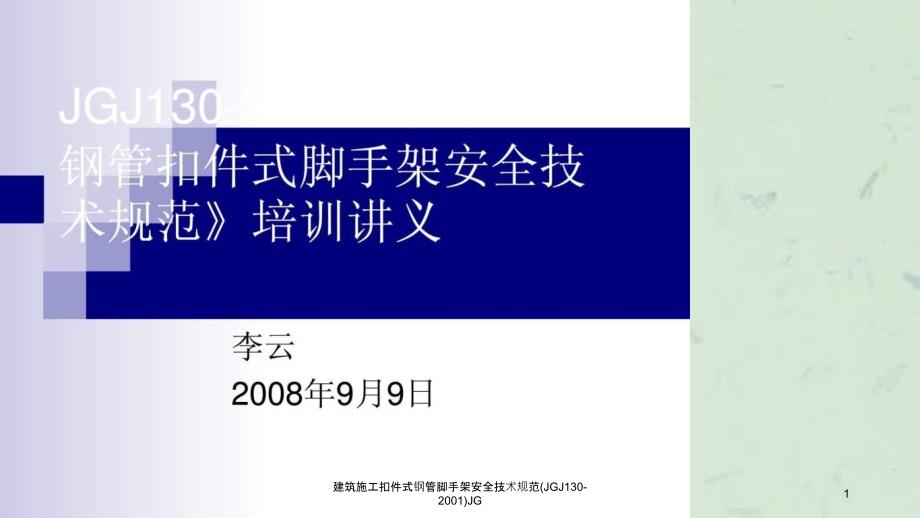 建筑施工扣件式钢管脚手架安全技术规范JGJ1302001JG课件_第1页