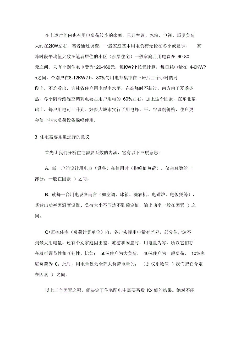 现代住宅配电系统需要系数k的取值_第3页