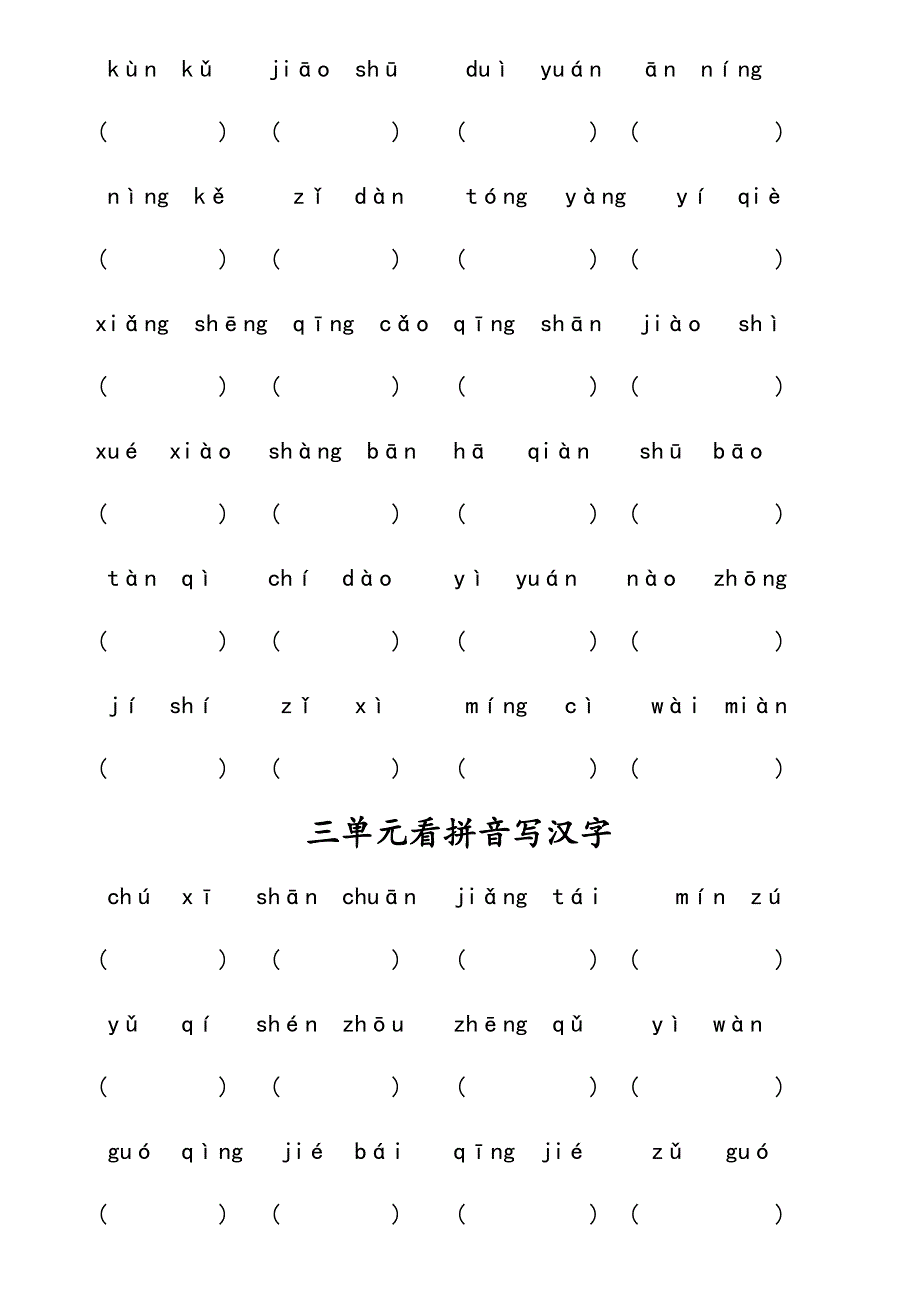 二年级上册看拼音写汉字_第3页