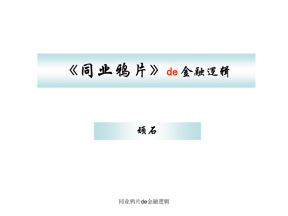 同业鸦片de金融逻辑课件_第1页