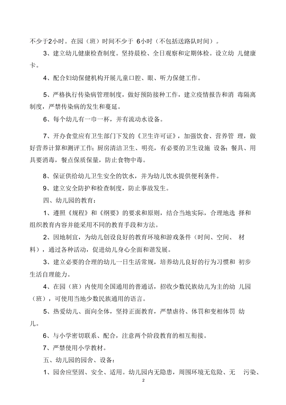 福建省举办幼儿园(班)基本条件_第2页