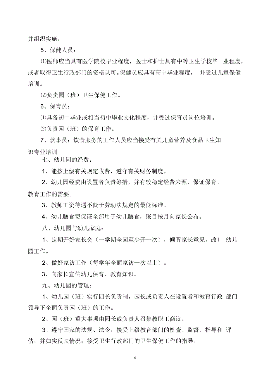 福建省举办幼儿园(班)基本条件_第4页