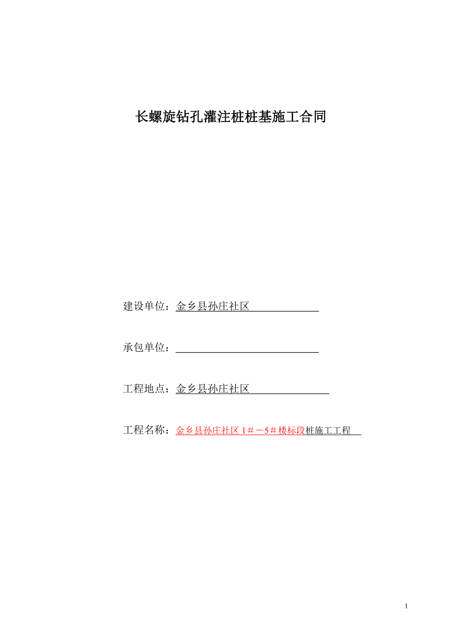 长螺旋钻孔灌注桩桩基施工劳务承包合同.doc_第1页