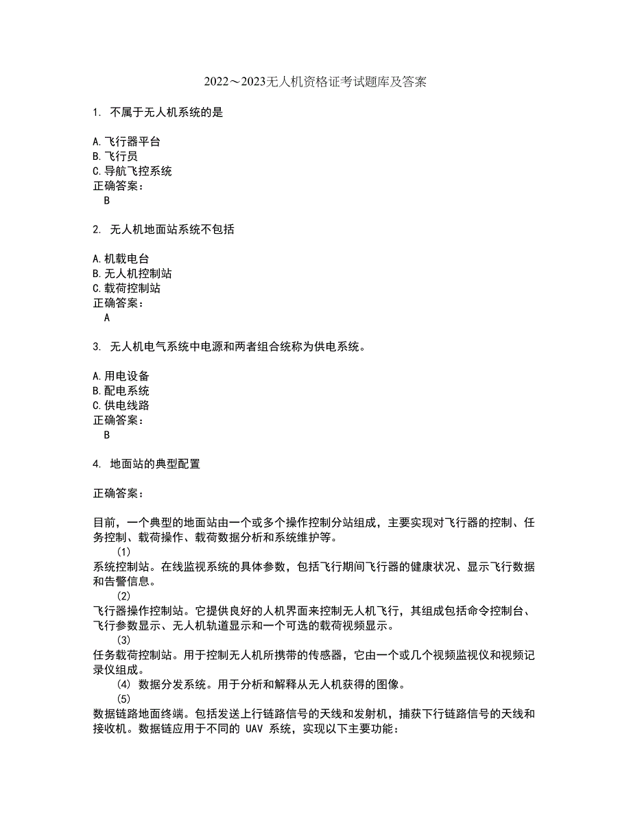 2022～2023无人机资格证考试题库及答案解析第113期_第1页