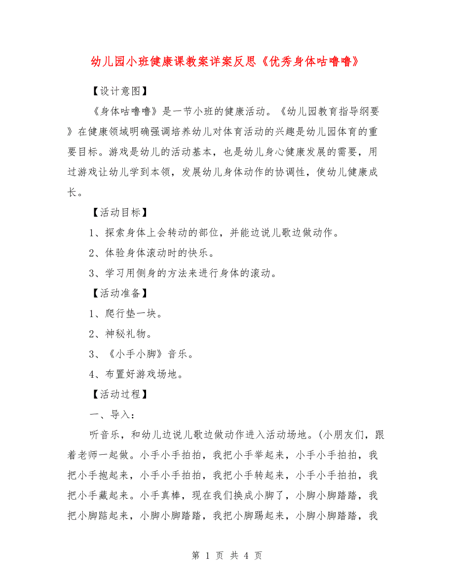 幼儿园小班健康课教案详案反思《优秀身体咕噜噜》.doc_第1页