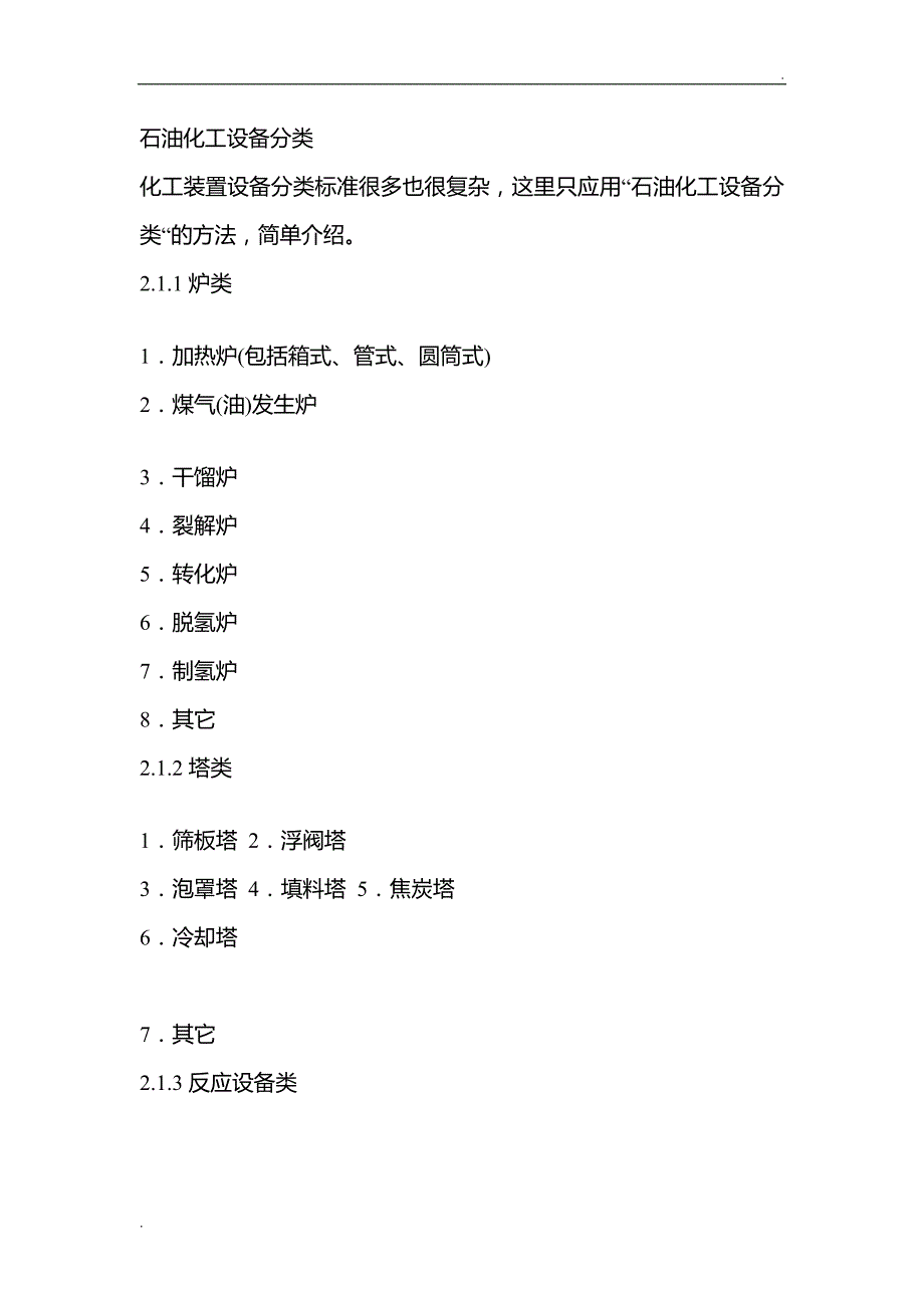 石油化工设备分类_第1页