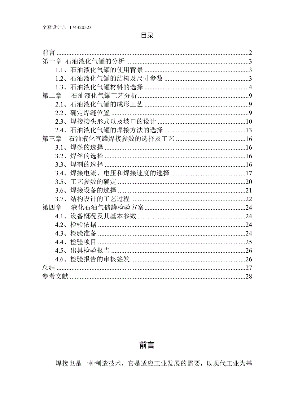 课程设计石油液化气储气罐焊焊接结构设计_第4页