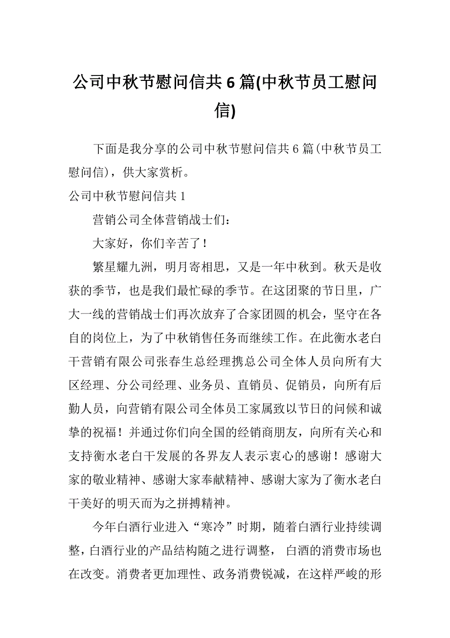 公司中秋节慰问信共6篇(中秋节员工慰问信)_第1页