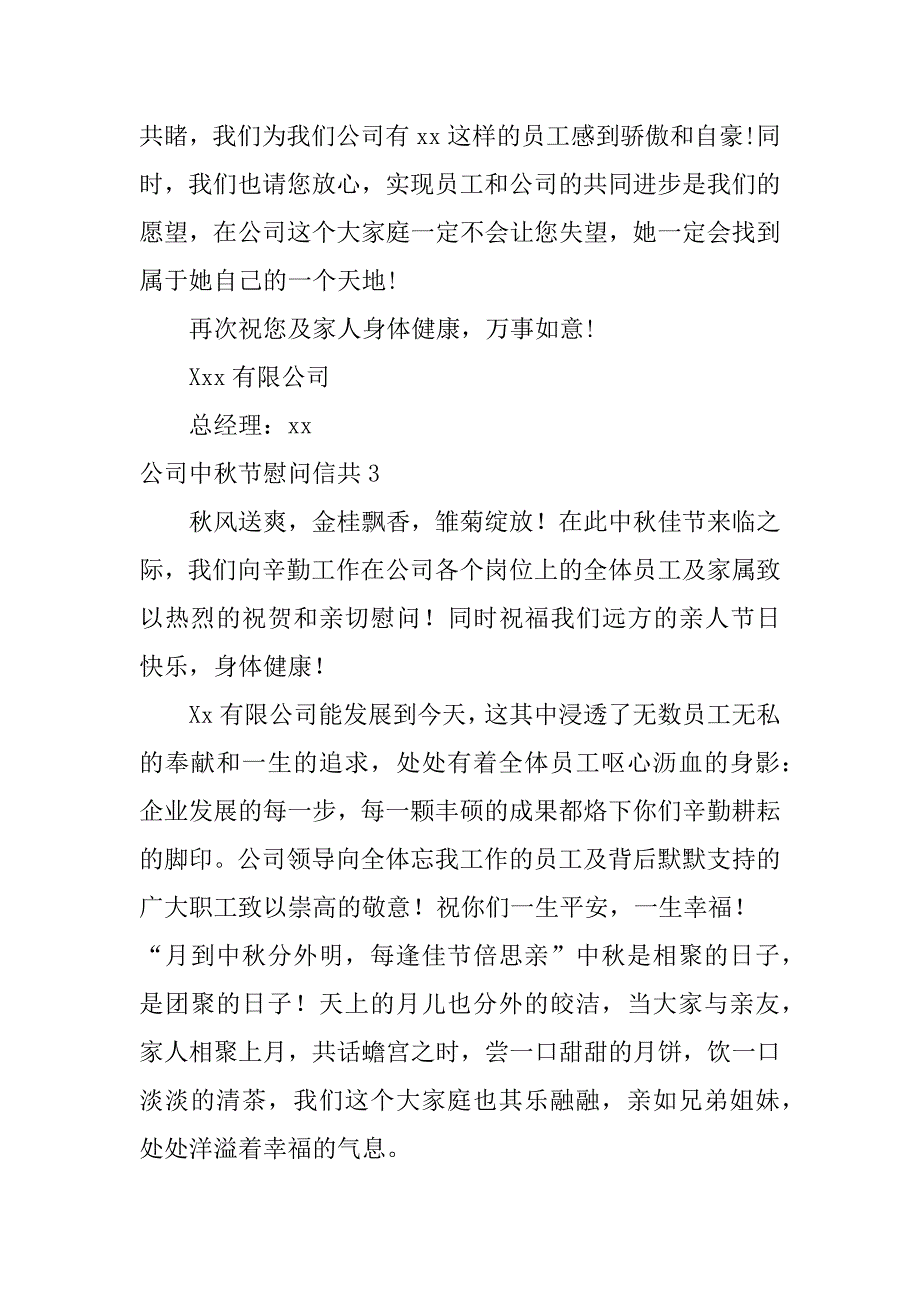 公司中秋节慰问信共6篇(中秋节员工慰问信)_第3页