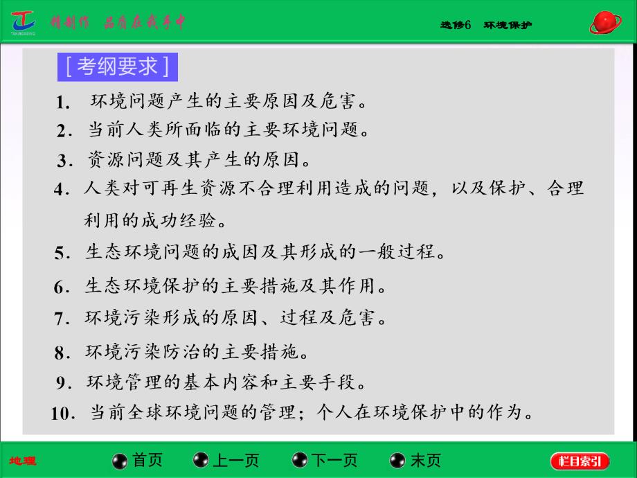 【三维设计】高考地理山东专用总复习课件：选修6　环境保护高考_第2页