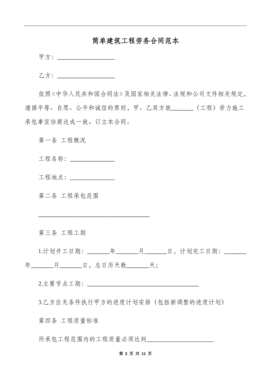 简单建筑工程劳务合同范本_第2页