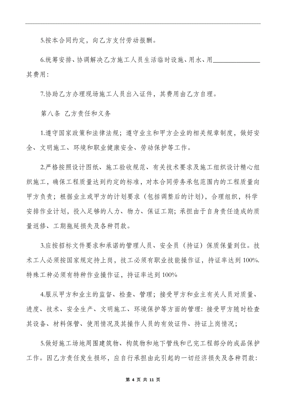 简单建筑工程劳务合同范本_第4页