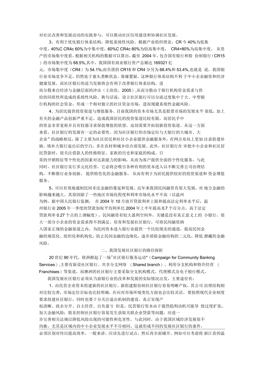 我国社区银行的发展路径探析_第2页