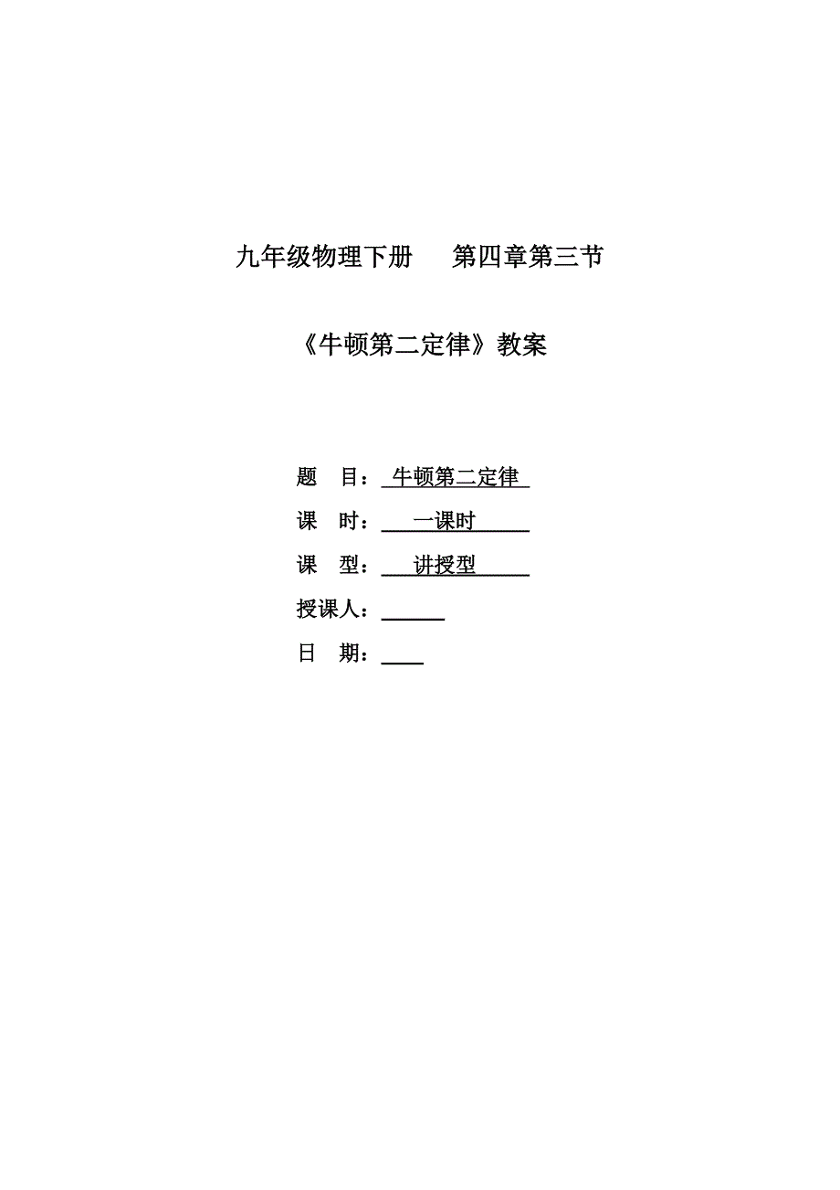 《牛顿第二定律》教案_第1页