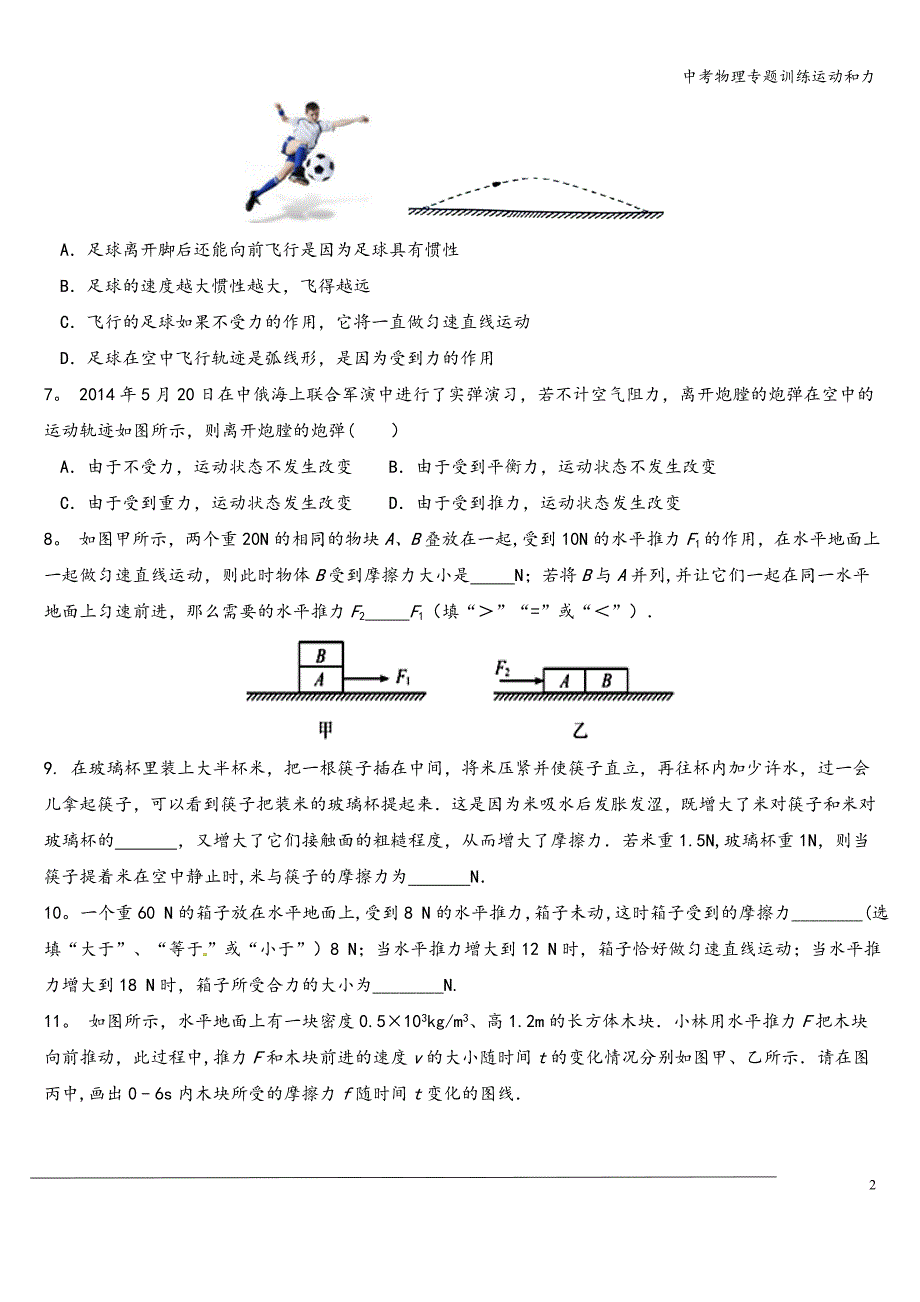 中考物理专题训练运动和力.doc_第2页