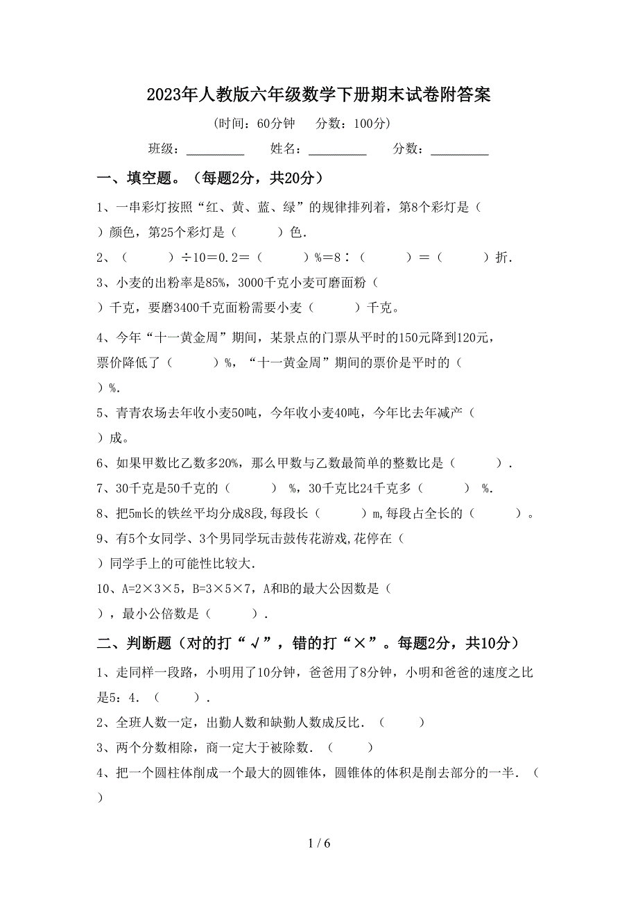 2023年人教版六年级数学下册期末试卷附答案.doc_第1页