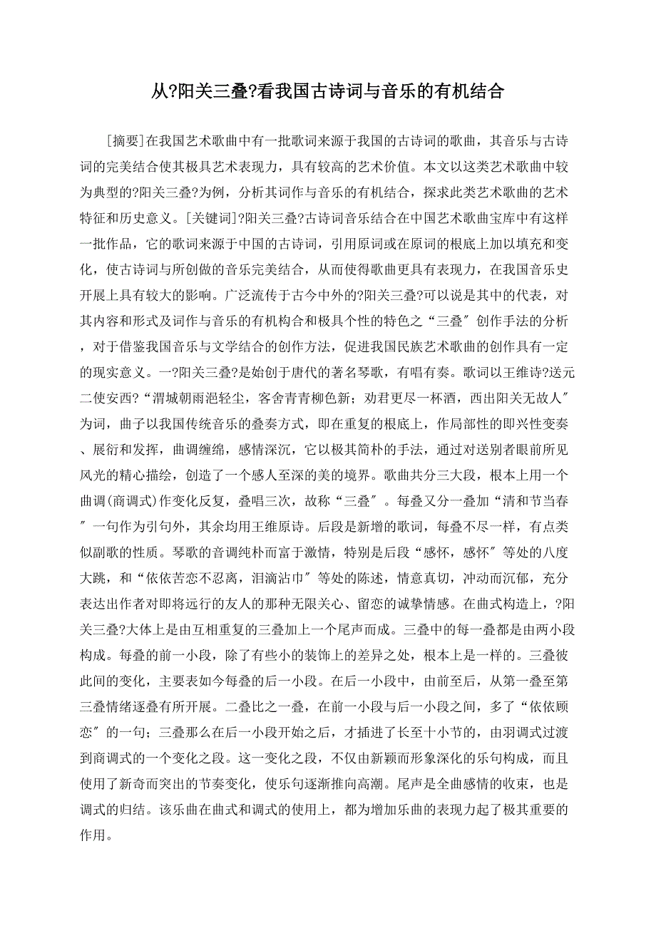 从《阳关三叠》看我国古诗词与音乐的有机结合_第1页