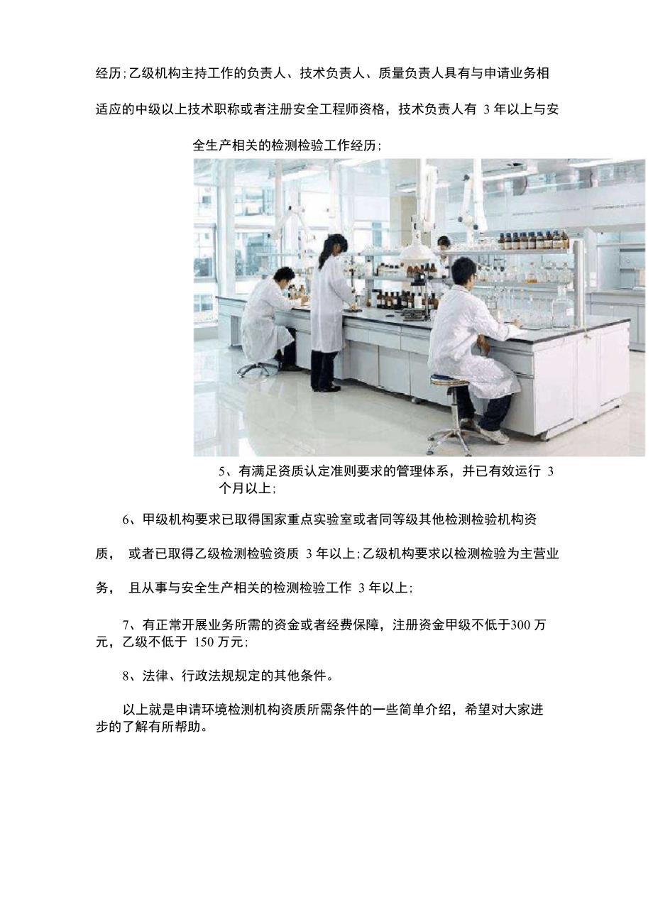 申请环境检测机构资质需要哪些条件_第3页