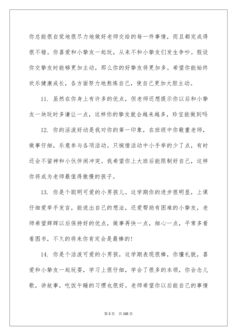 2023年幼儿园中班教师评语范文.docx_第3页