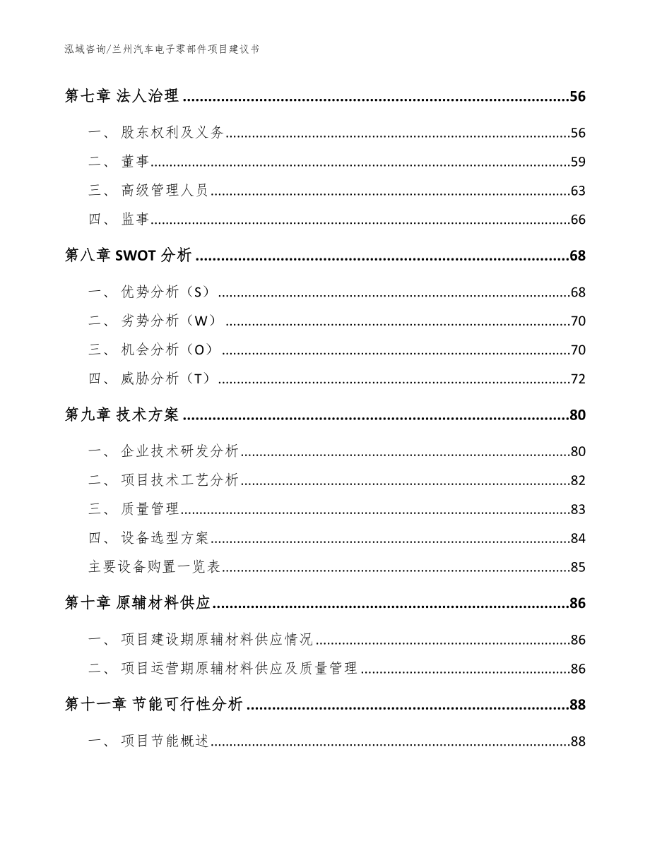 兰州汽车电子零部件项目建议书【模板范文】_第3页