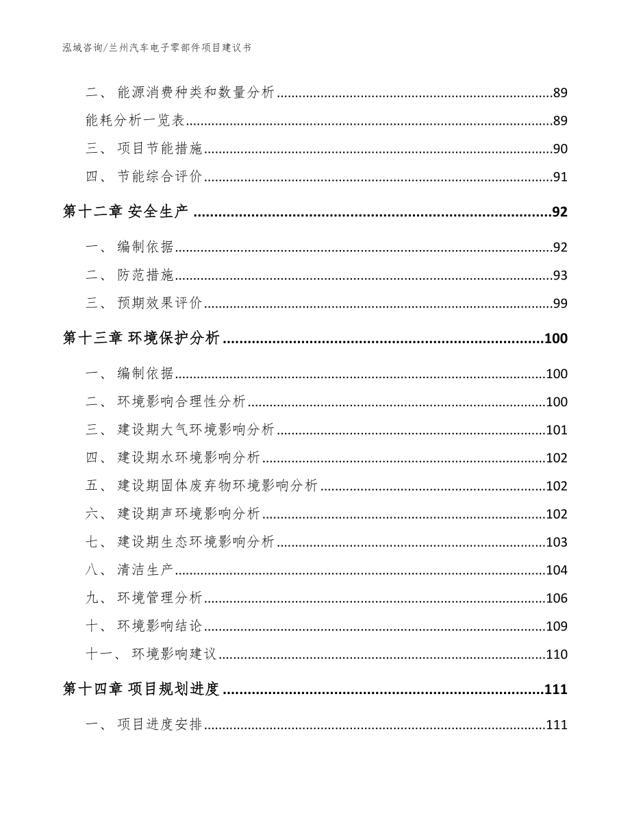 兰州汽车电子零部件项目建议书【模板范文】_第4页