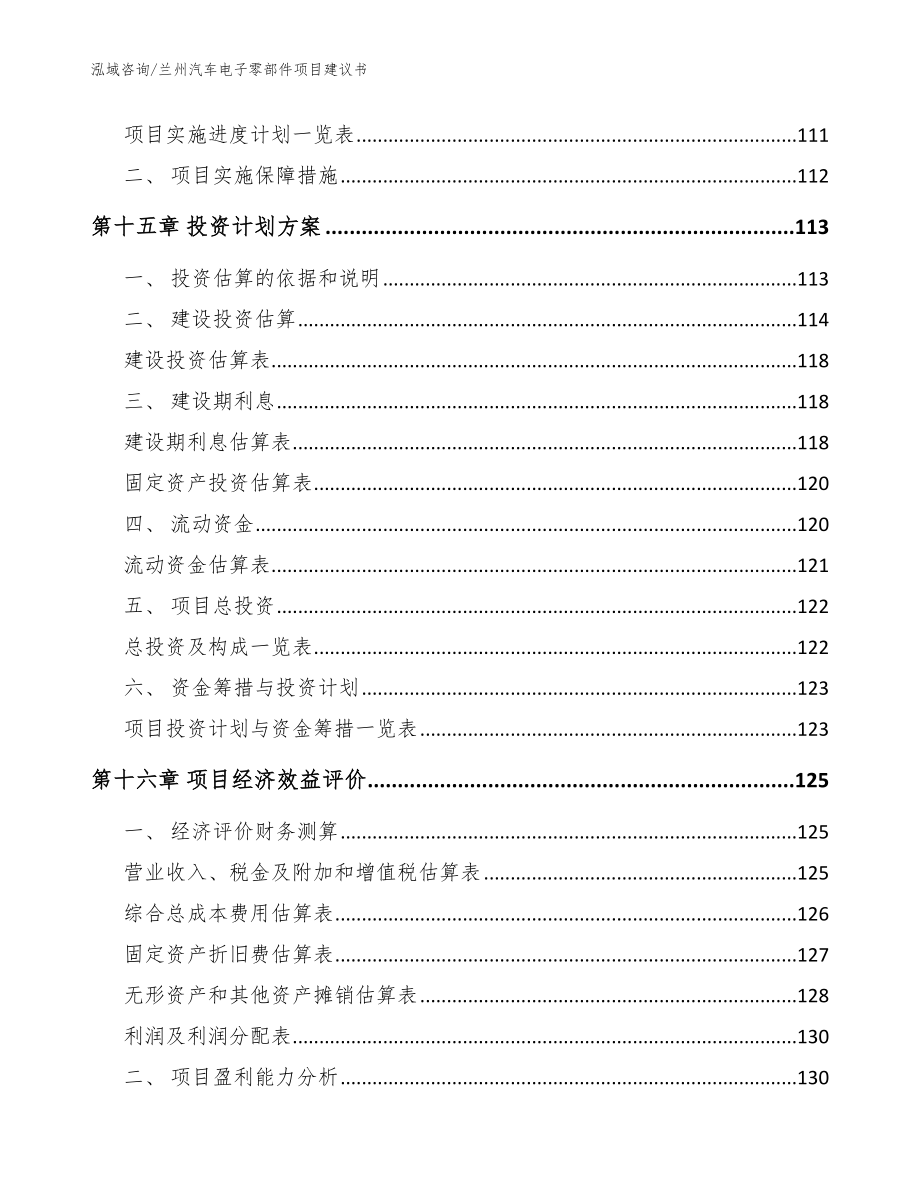 兰州汽车电子零部件项目建议书【模板范文】_第5页