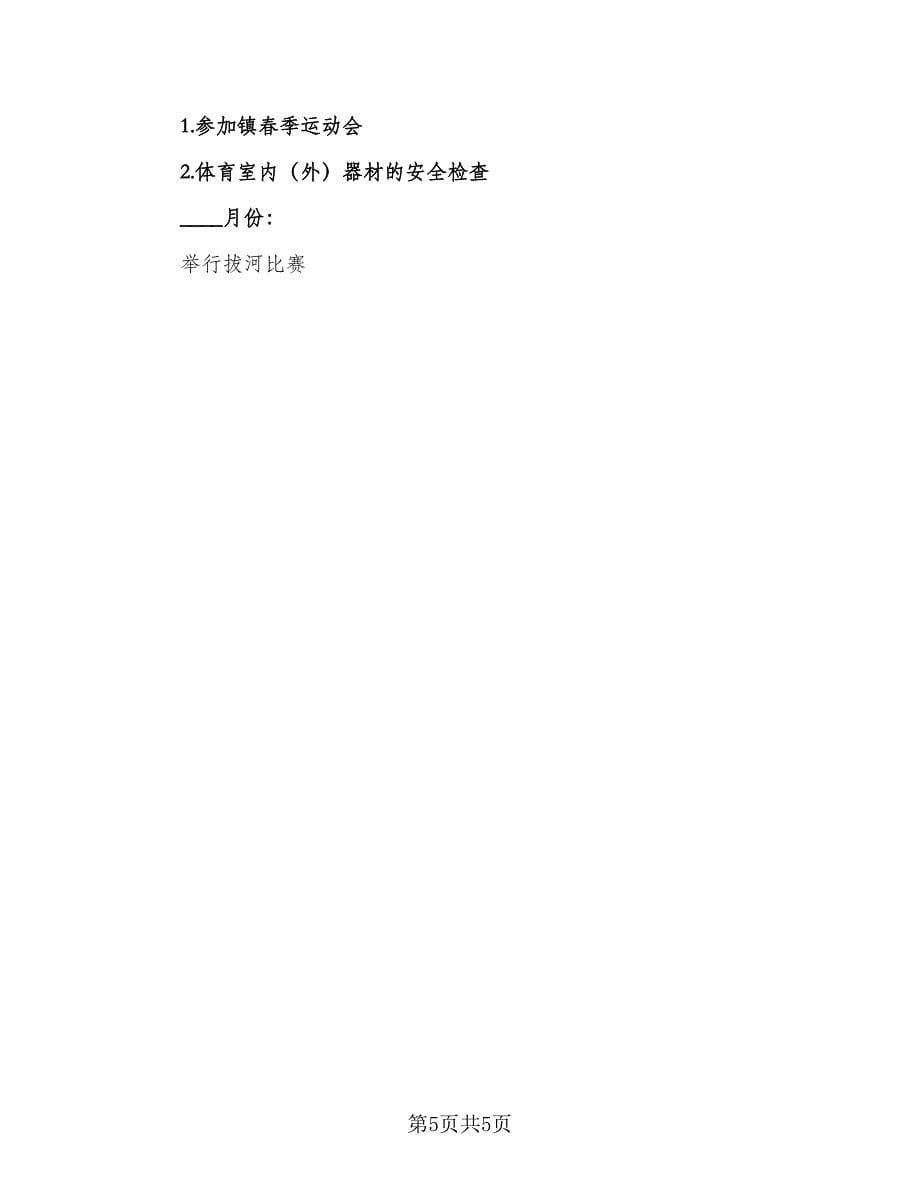 2023最新小学体育教学工作计划样本（二篇）.doc_第5页