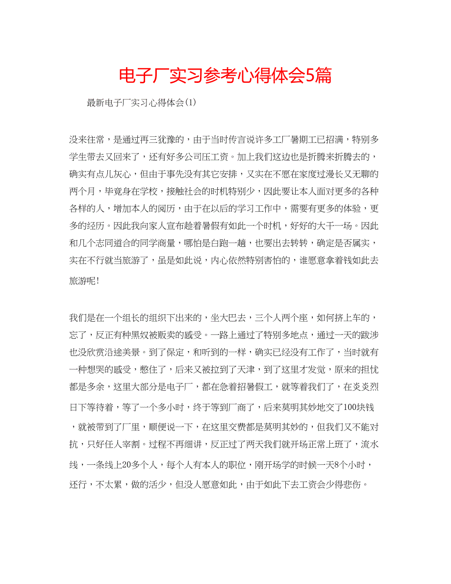 2023电子厂实习参考心得体会5篇.docx_第1页