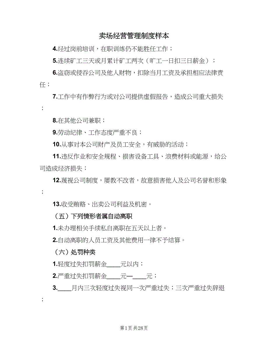 卖场经营管理制度样本（9篇）_第1页