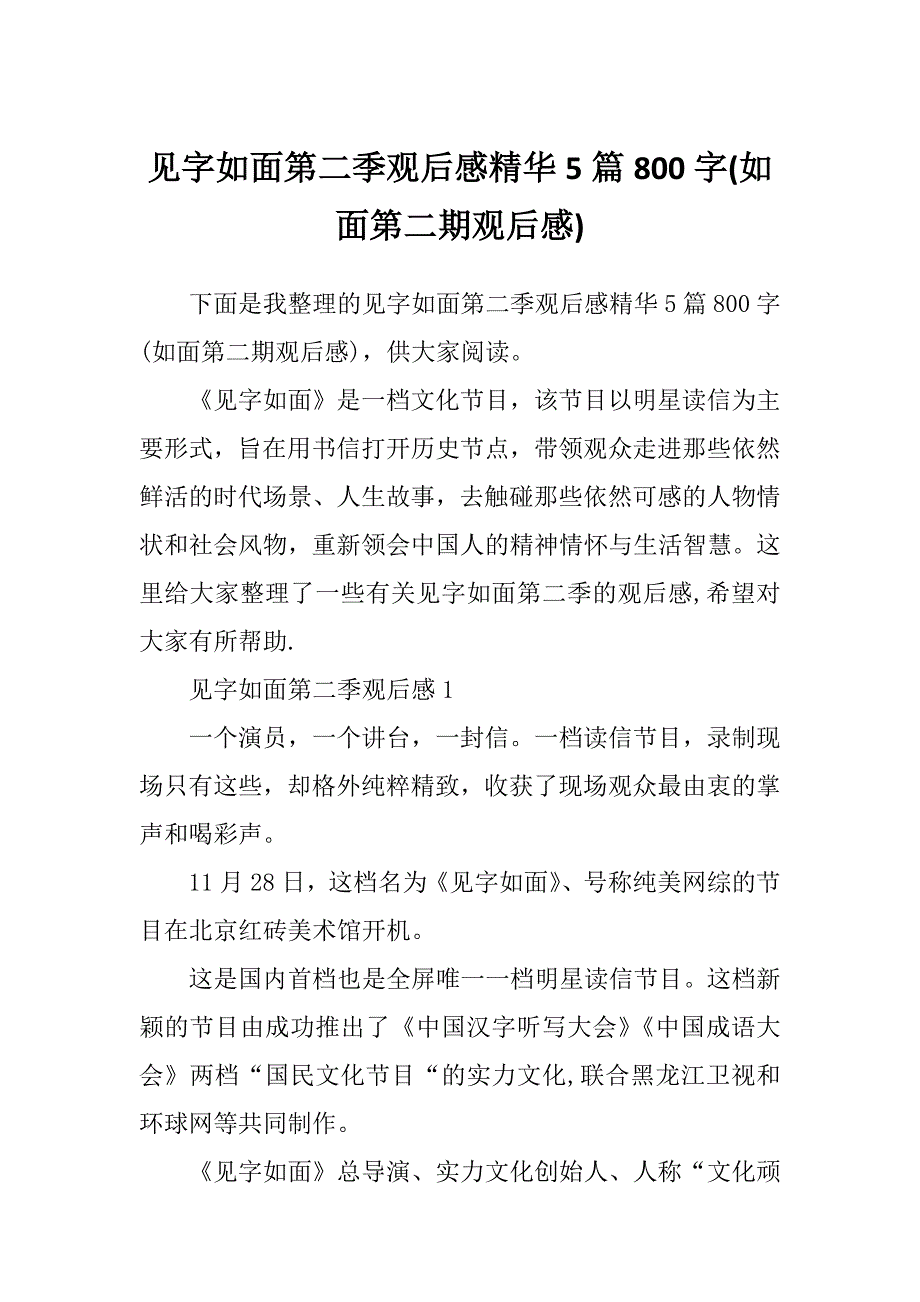 见字如面第二季观后感精华5篇800字(如面第二期观后感)_第1页