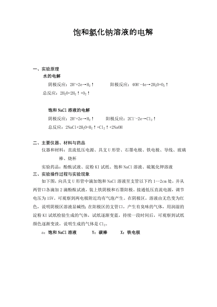 2023年电解饱和氯化钠溶液实验报告_第1页