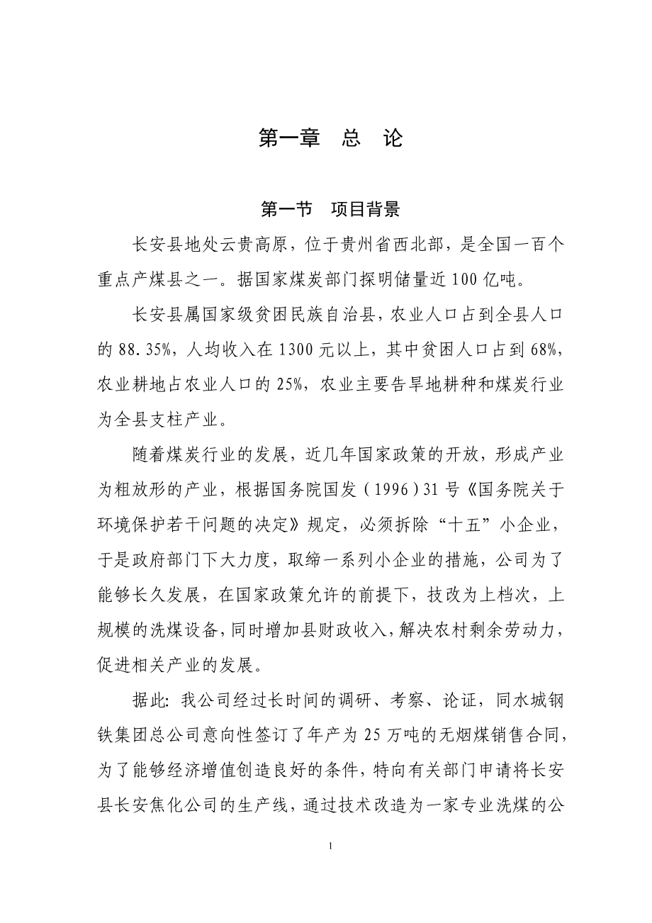 r年产60万吨原煤洗选技术改造项目项目可行生研究报告_第2页