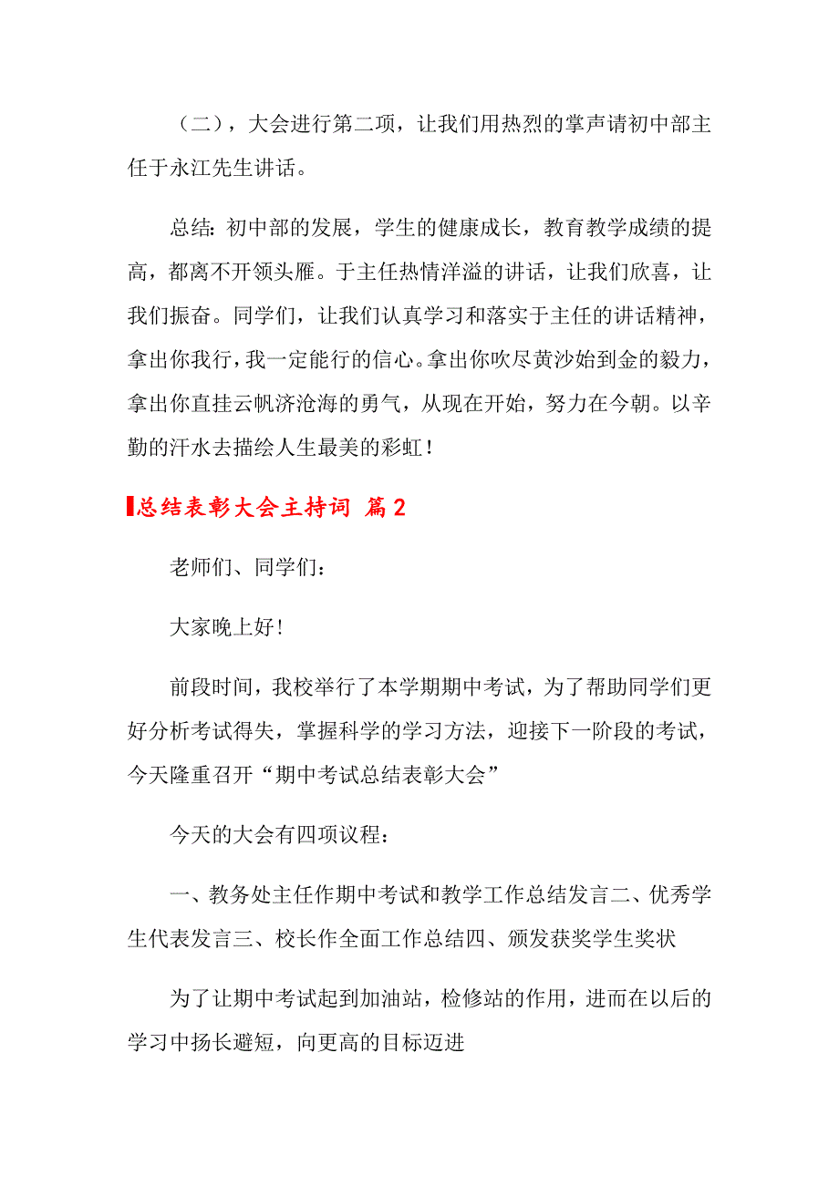 2022年关于总结表彰大会主持词模板集锦6篇_第2页