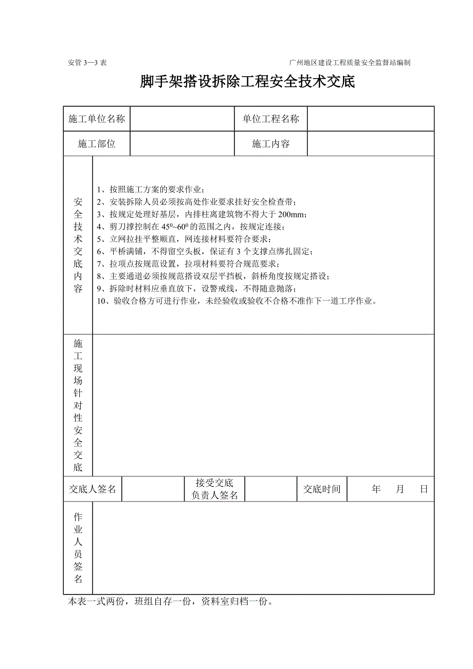 脚手架工程施工安全技术交底（表格）典尚设计_第1页