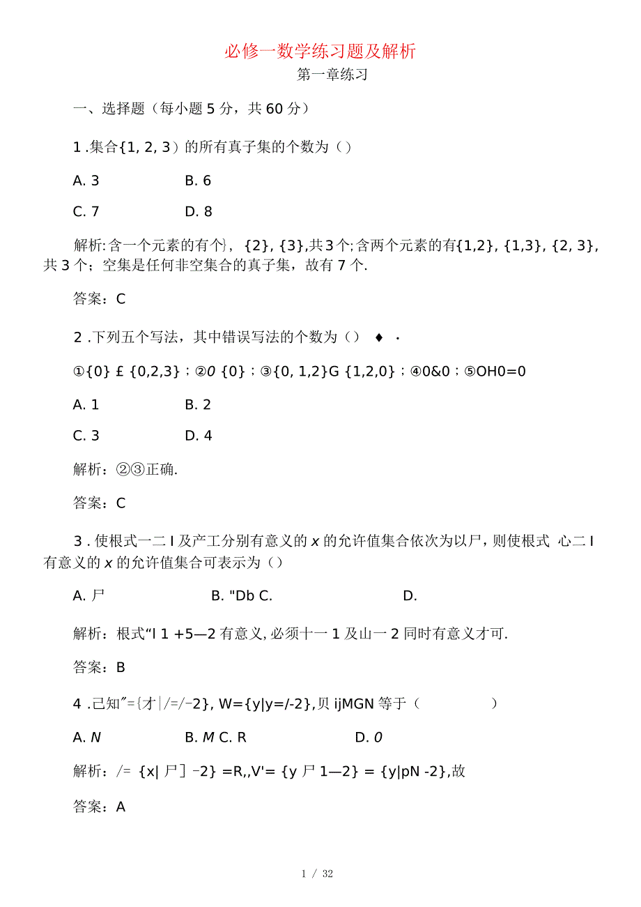 高中数学必修一练习题及解析非常全_第1页