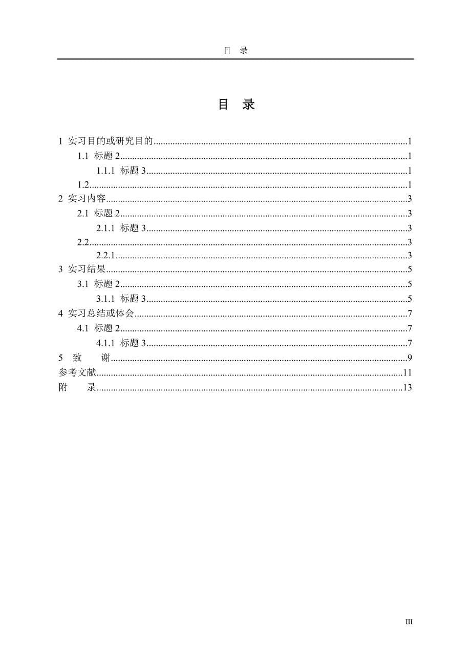 西安交大网络教育学院毕业实习报告及案例分析写作格式模版供高起专层次用_第5页