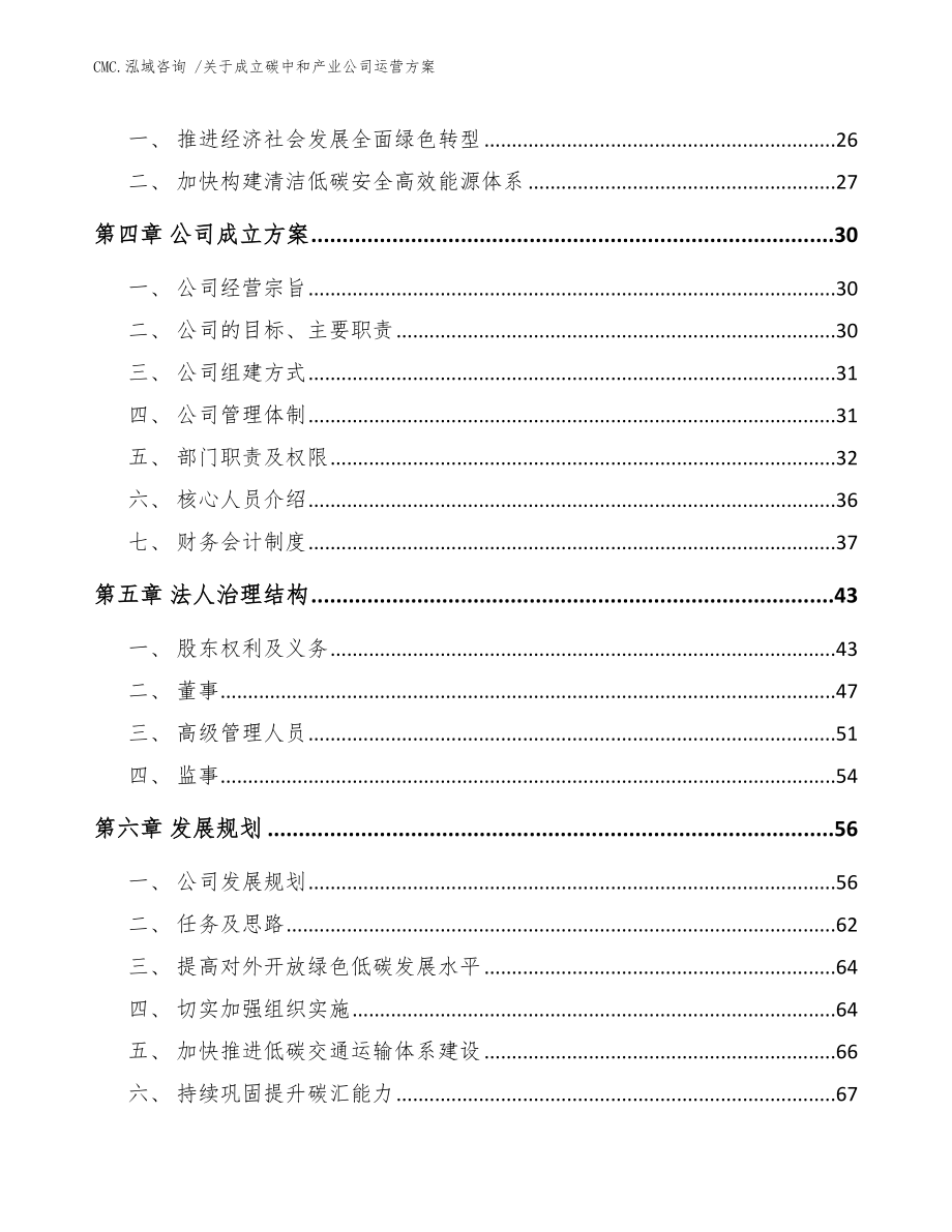 关于成立碳中和产业公司运营方案-（模板参考）_第3页