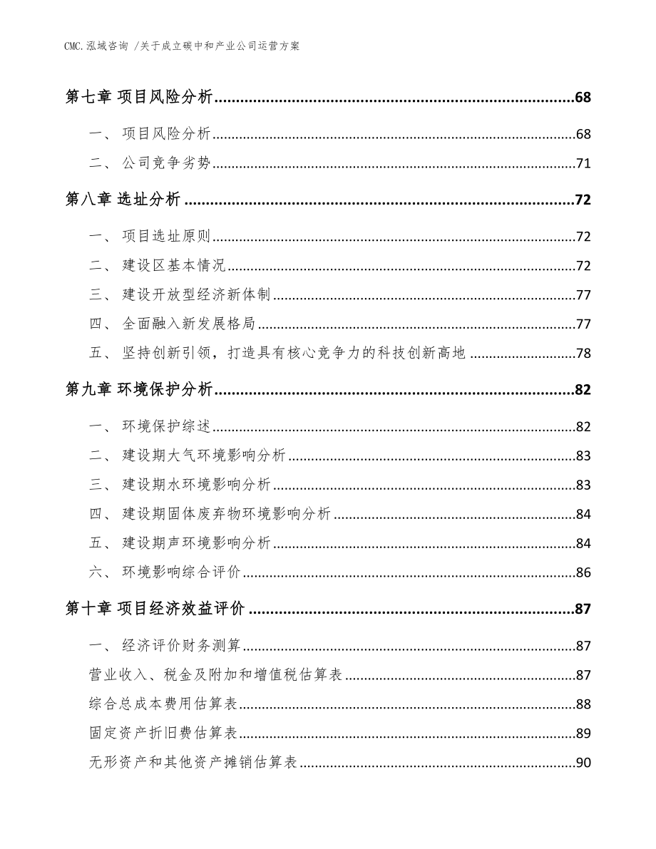 关于成立碳中和产业公司运营方案-（模板参考）_第4页