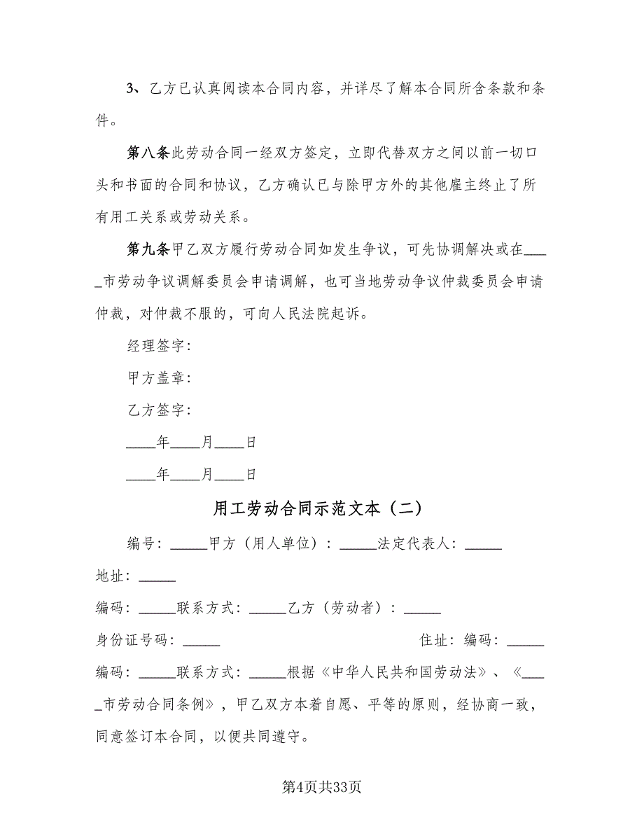 用工劳动合同示范文本（8篇）.doc_第4页