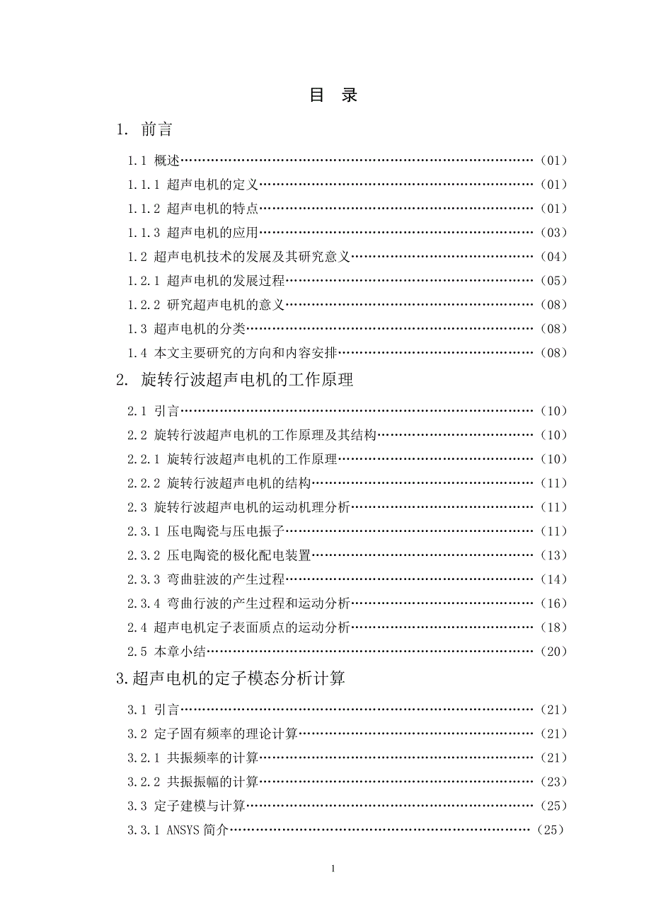 旋转行波超声电机的设计与工艺.doc_第1页