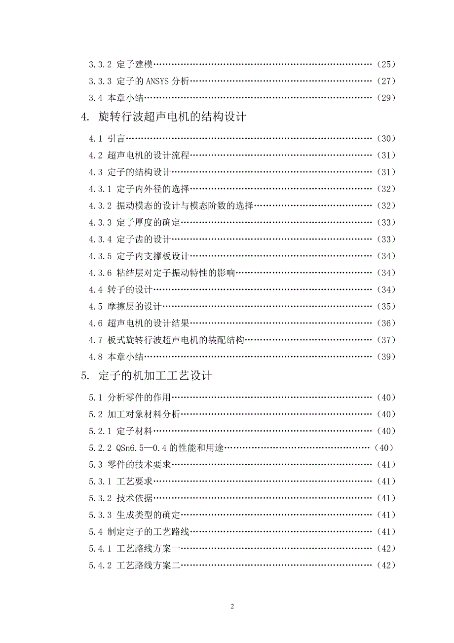 旋转行波超声电机的设计与工艺.doc_第2页